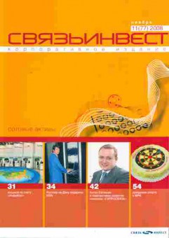 Журнал Связьинвест 11 (77) 2008, 51-814, Баград.рф